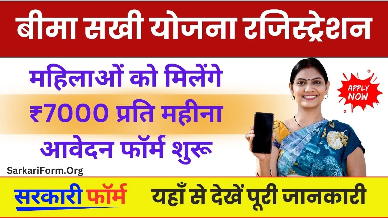 Bima Sakhi Yojana Form क्या है एलआईसी की बीमा सखी योजना कैसे कर सकते हैं आवेदन!
