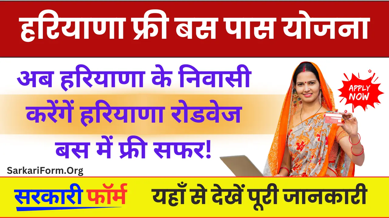 Haryana Free Bus Pass Yojana हरियाणा के निवासी करेंगें हरियाणा रोडवेज बस में फ्री सफर!