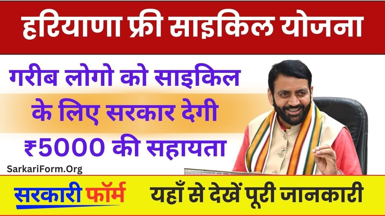 Haryana Free Cycle Yojana हरियाणा फ्री साइकिल योजना के तहत मजदूर वर्ग ऑनलाइन कर सकते हैं आवेदन!