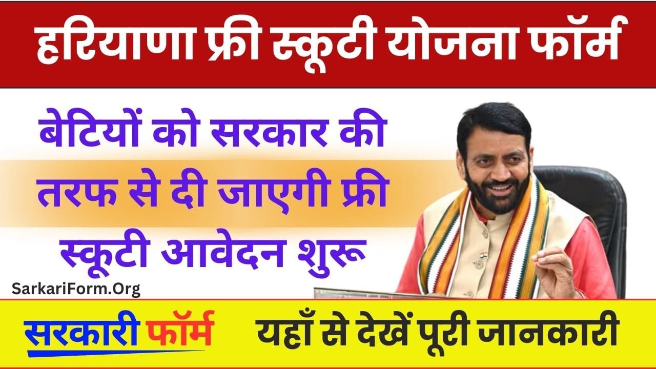 Haryana Free Scooty Yojana बेटियों को सरकार की तरफ से दी जाएगी फ्री इलेक्ट्रिक स्कूटी आवेदन शुरू