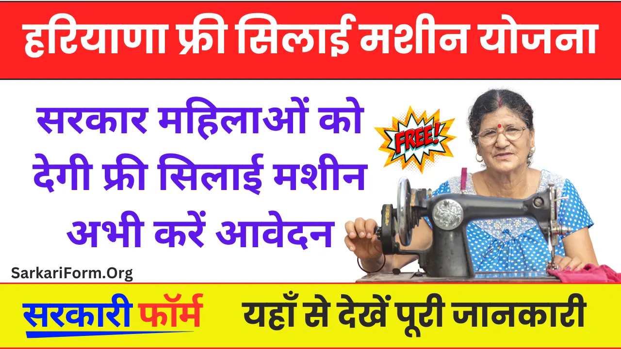 Haryana Free Silai Machine Yojana हरियाणा की महिलाओं को मिलेगी फ्री सिलाई मशीन, ऑनलाइन करें आवेदन!