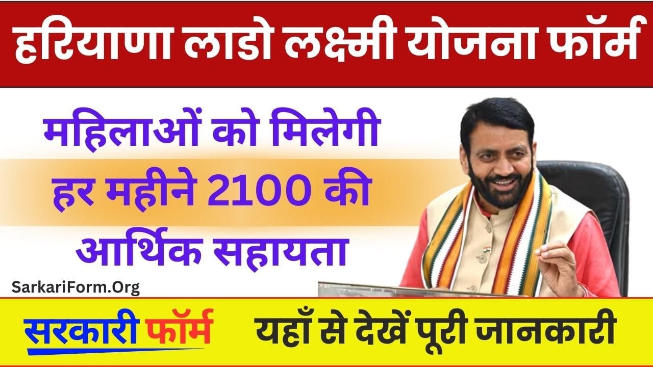 Haryana Lado Lakshmi Yojana हरियाणा लाडो लक्ष्मी योजना के तहत महिलाओं को मिलेगी 2100 की आर्थिक सहायता!