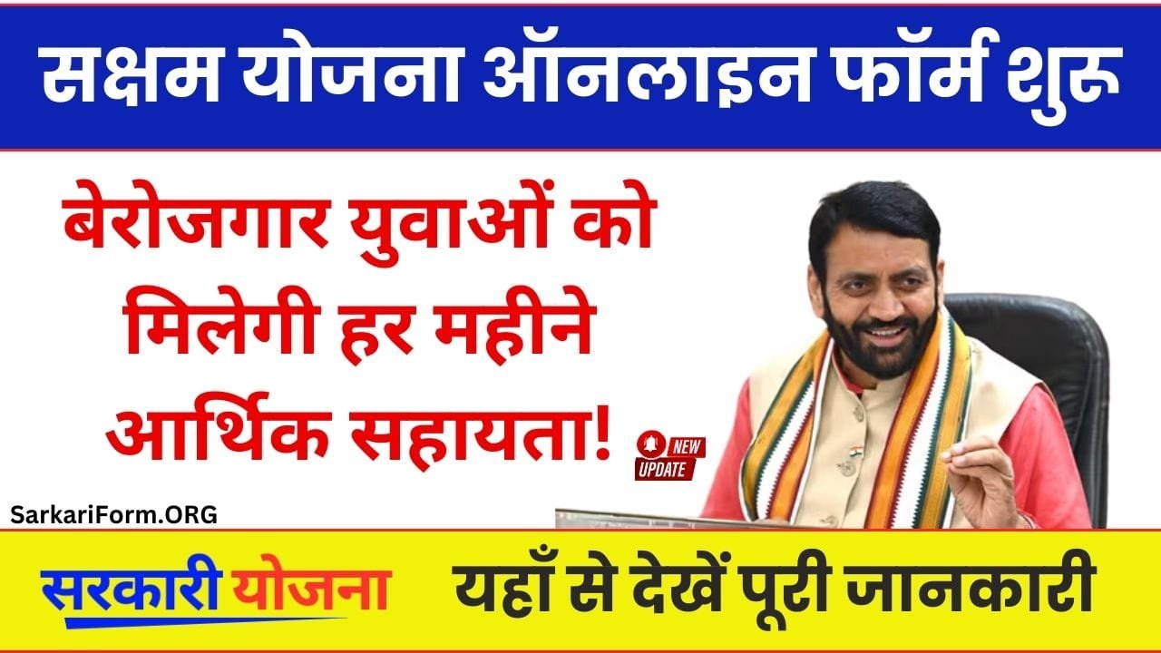 Haryana Saksham Yojana बेरोजगार युवाओं को मिलेगी आर्थिक सहायता!