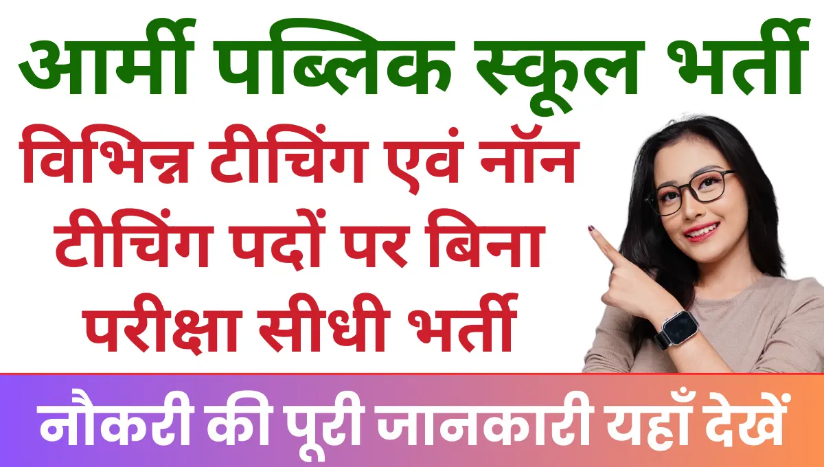 Army Public School Vacancy 2025 आर्मी पब्लिक स्कूल में निकली टीचिंग, नॉन-टीचिंग भर्ती
