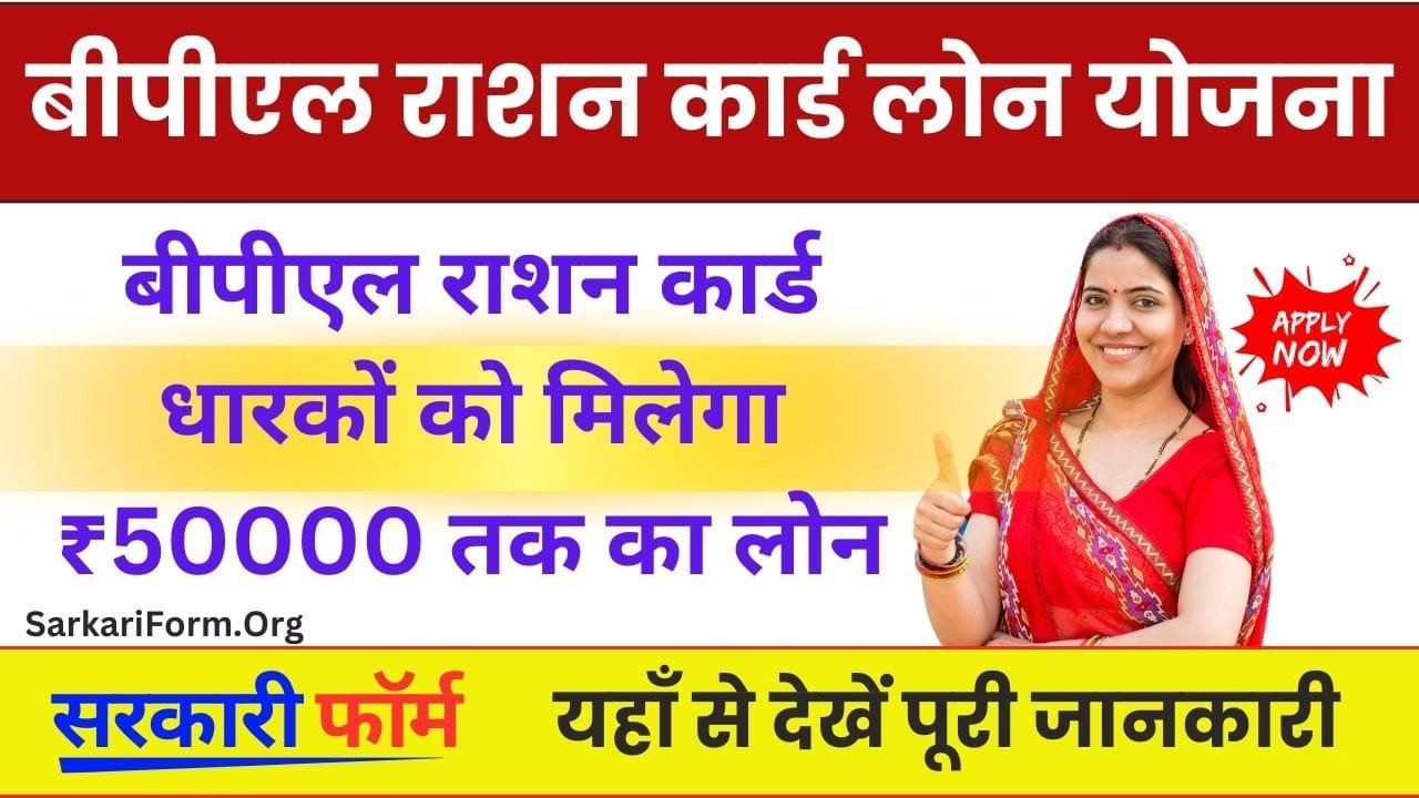 BPL Ration Card Loan Yojana बीपीएल राशन कार्ड धारकों को मिलेगा ₹50000 तक का लोन!