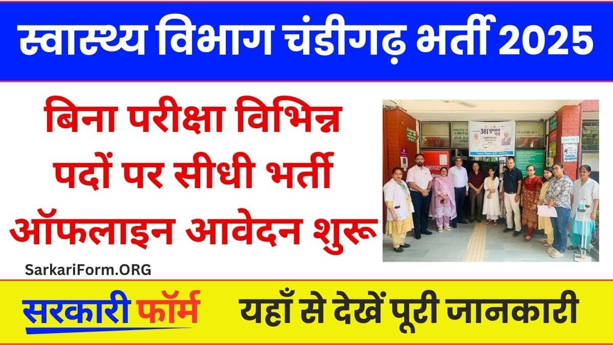 Chandigarh Aids Control Society Recruitment 2025