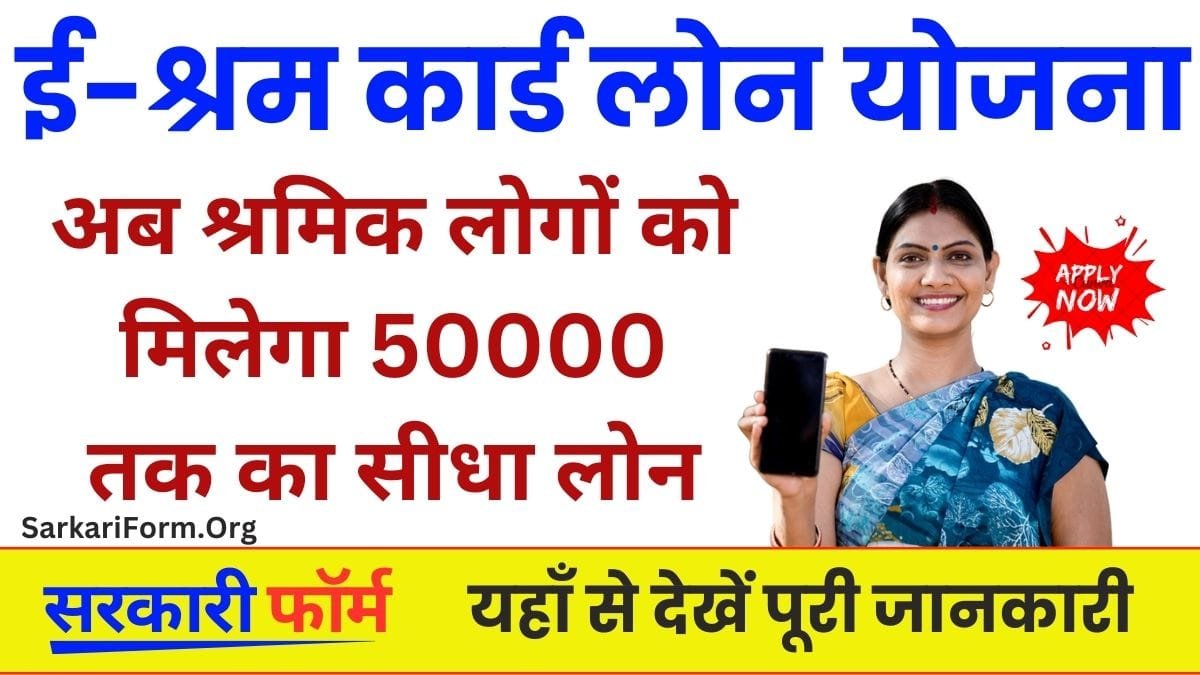 E Sharm card Loan Yojana श्रमिक लोगों को मिलेगा 50000 तक का लोन!