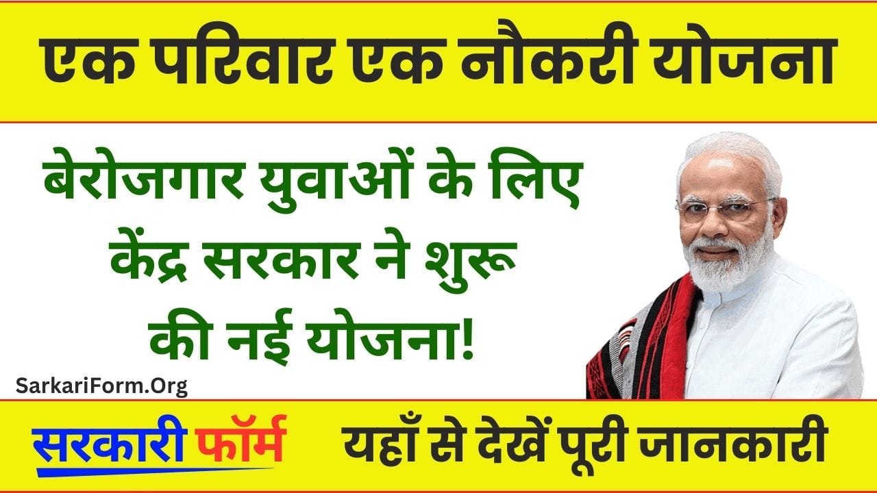 Ek Parivar Ek Naukari Yojana बेरोजगार युवाओं के लिए केंद्र सरकार ने शुरू की नई योजना!