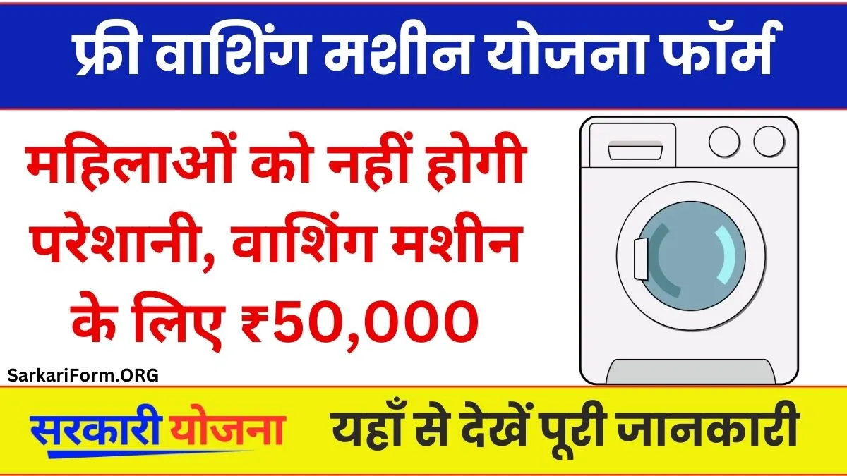 Free Washing Machine Yojana महिलाओं को कपड़े धोने में नहीं होगी परेशानी, वाशिंग मशीन के लिए मिलेंगे ₹50,000