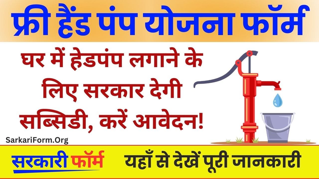 Free hand pump Yojana घर में हेडपंप लगाने के लिए सरकार देगी सब्सिडी, ऑनलाइन करें आवेदन!