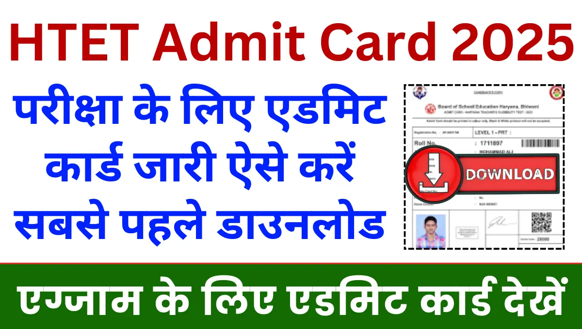 HTET Admit Card 2025 परीक्षा के लिए एडमिट कार्ड जारी यहाँ से करे डाउनलोड