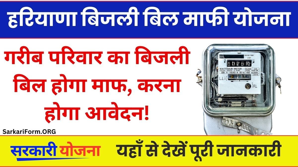 Haryana Bijli Bill Mafi Yojana गरीब परिवार का बिजली बिल होगा माफ, ऑनलाइन करना होगा आवेदन!