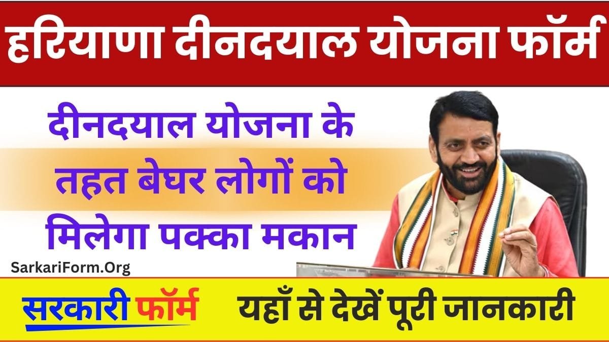 Haryana Dindayal Yojana दीनदयाल योजना के तहत बेघर लोगों को मिलेगा पक्का मकान!
