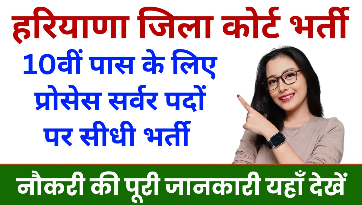 Haryana District Court Vacancy 2025 दसवीं पास के लिए निकली सीधी भर्ती आवेदन शुरू