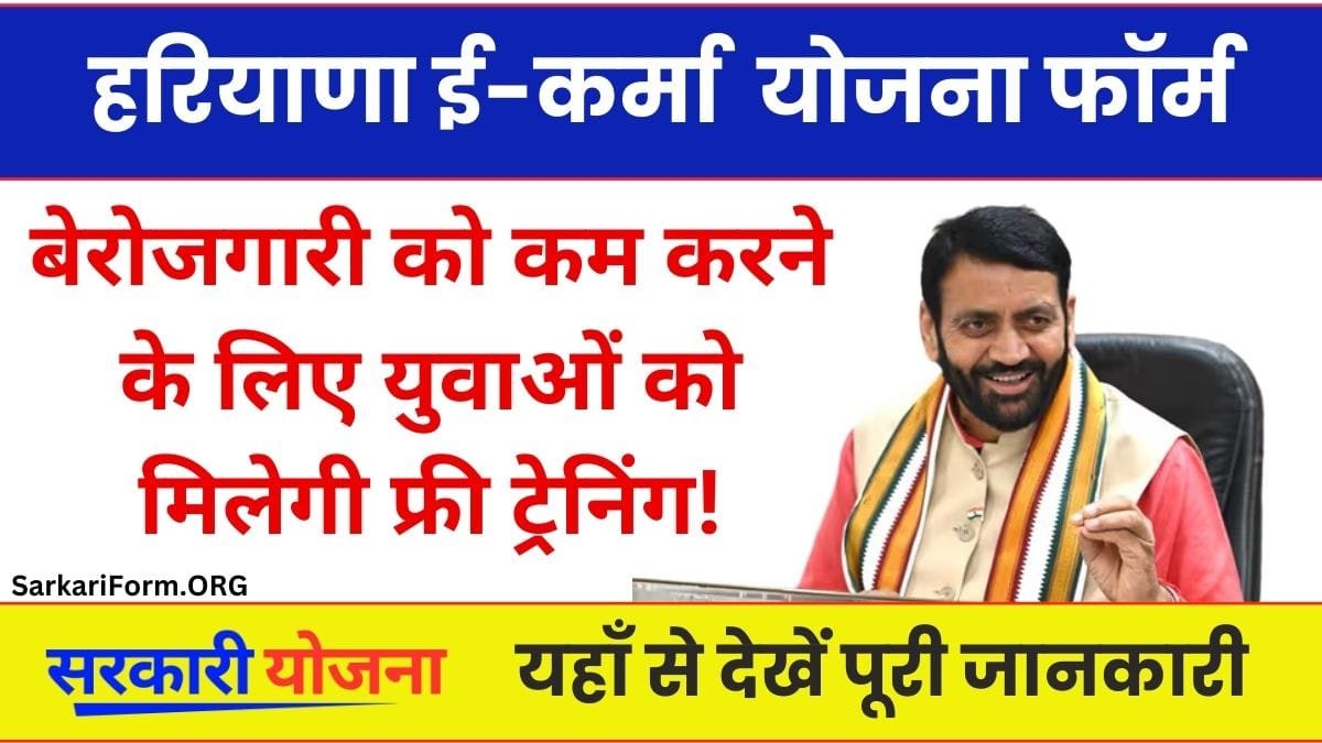 Haryana E-Karma Yojana बेरोजगारी को कम करने के लिए युवाओं को मिलेगी फ्री ट्रेनिंग!