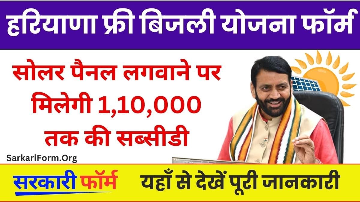 Haryana Free Bijli Yojana सोलर पैनल लगवाने पर मिलेगी 1,10,000 की सब्सीडी