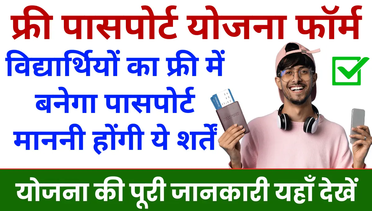 Haryana Free Passport Yojana आईटीआई के विद्यार्थियों का फ्री में बनेगा पासपोर्ट, माननी होंगी कुछ शर्तें!