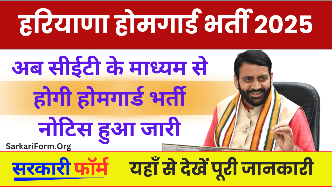 Haryana Home Guard Vacancy 2025 अब सीईटी के माध्यम से होगी होमगार्ड भर्ती