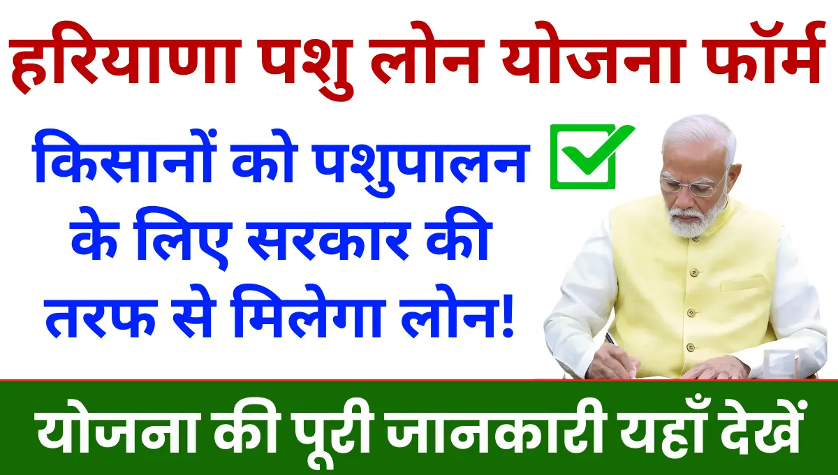 Haryana Pashu Loan Yojana किसानों को पशुपालन के लिए सरकार की तरफ से मिलेगा लोन!