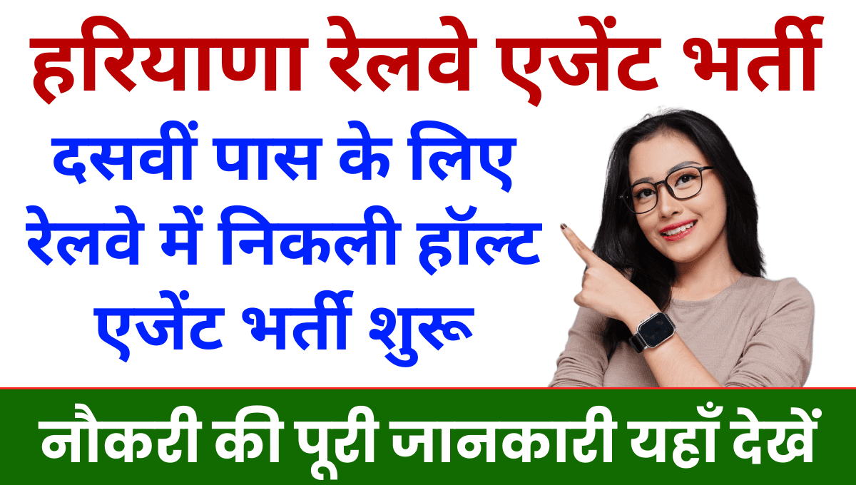 Haryana Railway Halt Agent Vacancy 2025 दसवीं पास के लिए रेलवे में निकली हॉल्ट एजेंट भर्ती आवेदन शुरू