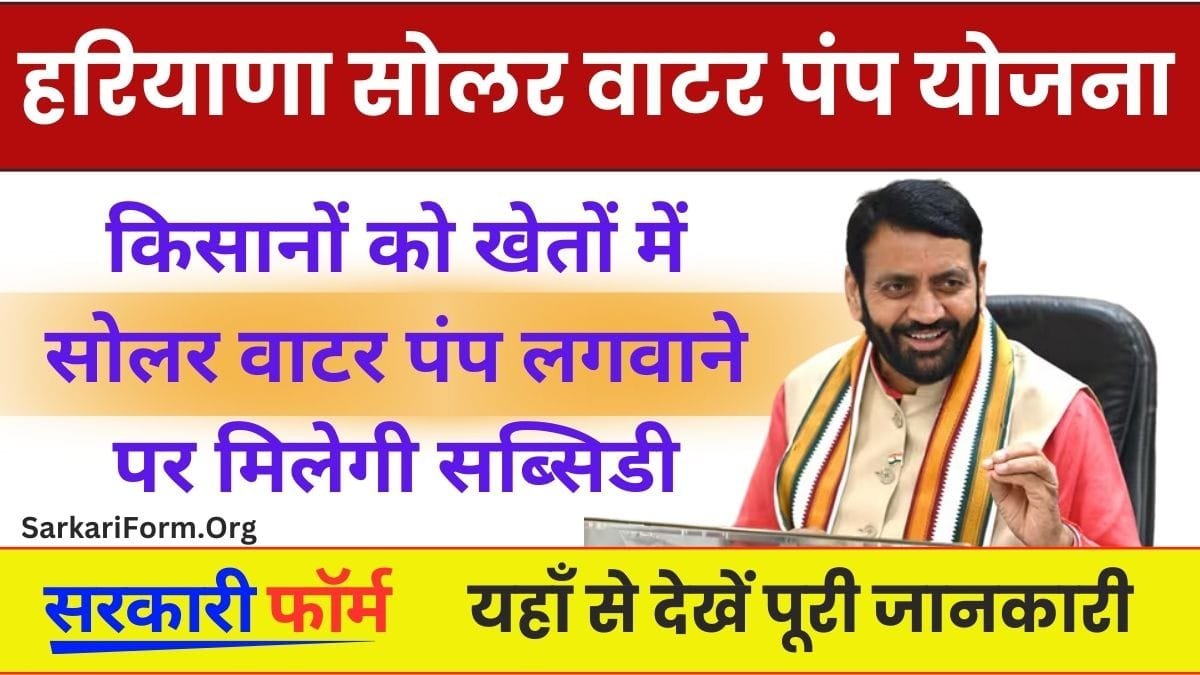 Haryana Solar Water Pump Yojana किसानों को खेतों में सोलर वाटर पंप लगवाने पर मिलेगी सब्सिडी!