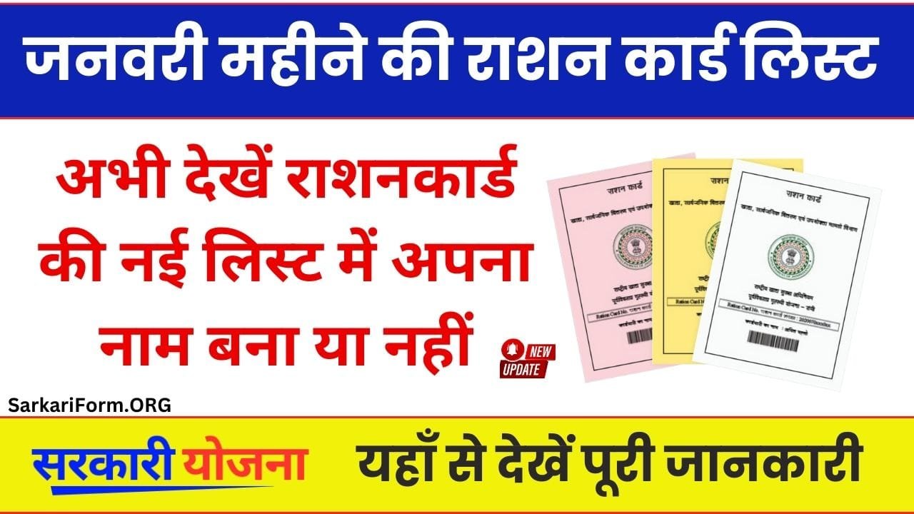 January Ration Card List 2025 अगर आपने भी राशनकार्ड के लिए किया है आवेदन, तो ऑनलाइन करें लिस्ट चेक!