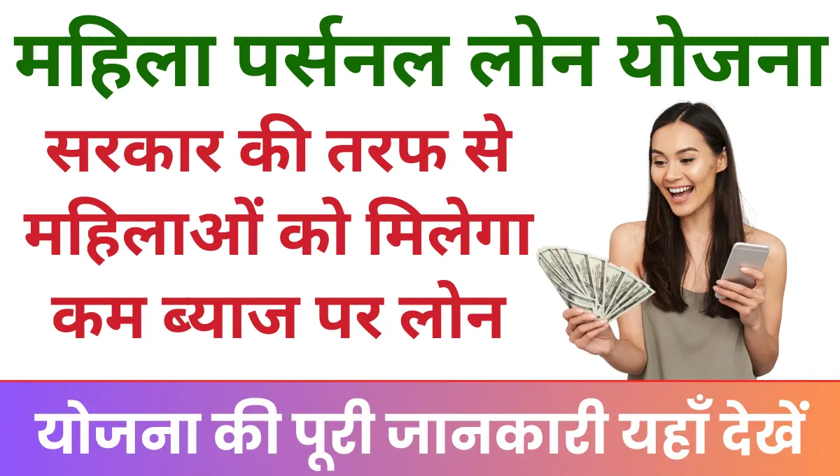 Mahila Personal Loan Yojana : सरकार की तरफ से महिलाओं को मिलेगा कम ब्याज पर लोन!