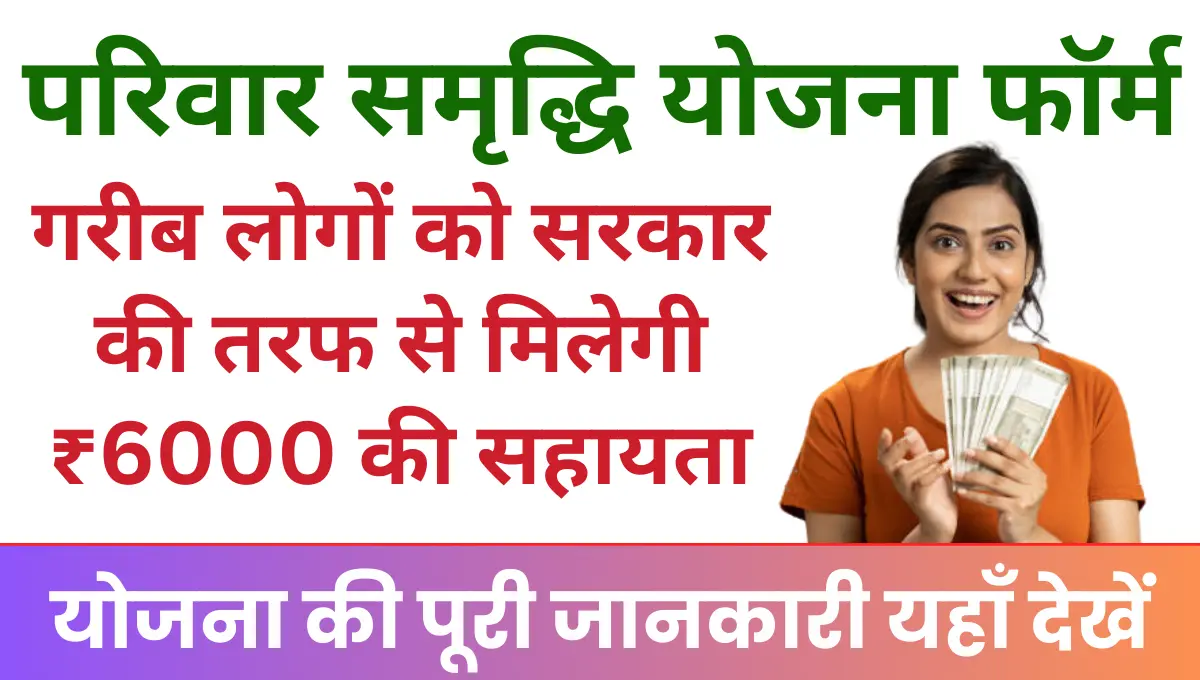 Mukhymantri Parivar samriddhi Yojana