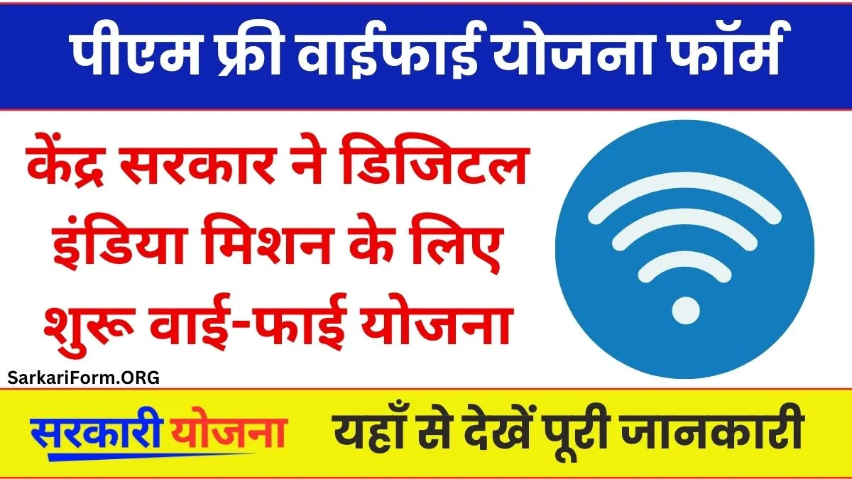 PM Free WiFi Yojana केंद्र सरकार ने डिजिटल इंडिया मिशन को बढ़ावा देने के लिए शुरू की वाई-फाई योजना!