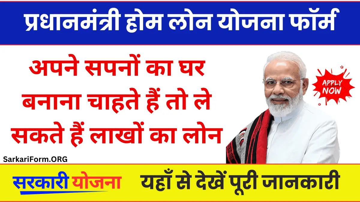 PM Home Loan Yojana अगर आप भी अपने सपनों का घर बनाना चाहते हैं तो ले सकते हैं लाखों का लोन!