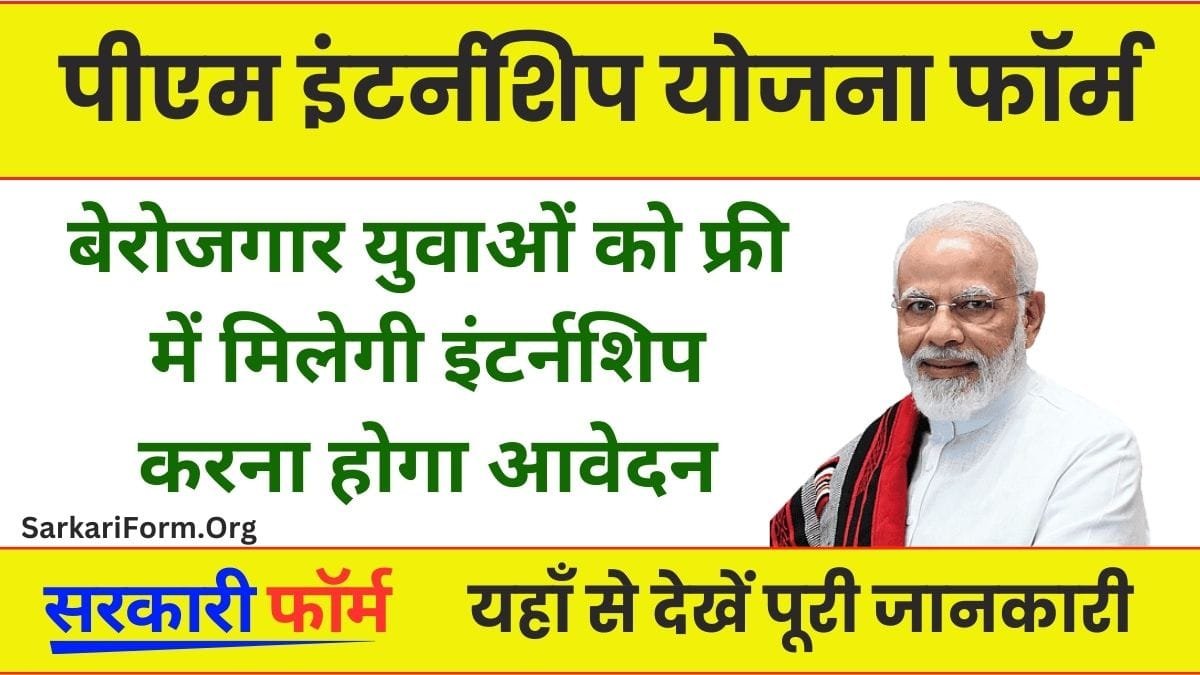 PM Intership Yojana बेरोजगार युवाओं को फ्री में मिलेगी इंटर्नशिप, ऑनलाइन करना होगा आवेदन!