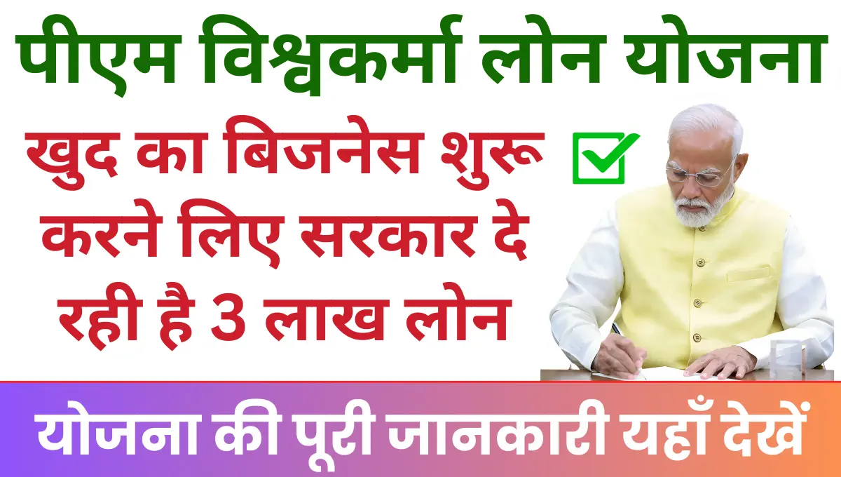 PM Vishwakarma Loan Yojana