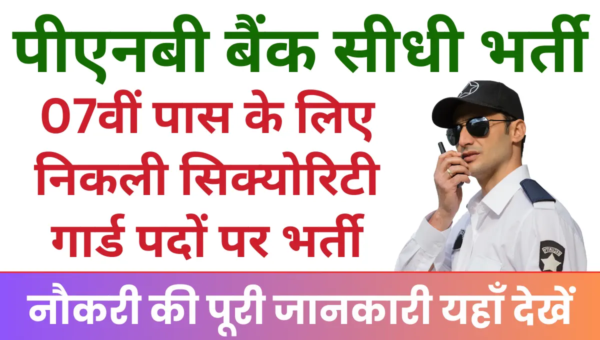 PNB Bank Haryana Vacancy 2025 7th पास के लिए निकली सिक्योरिटी गार्ड भर्ती