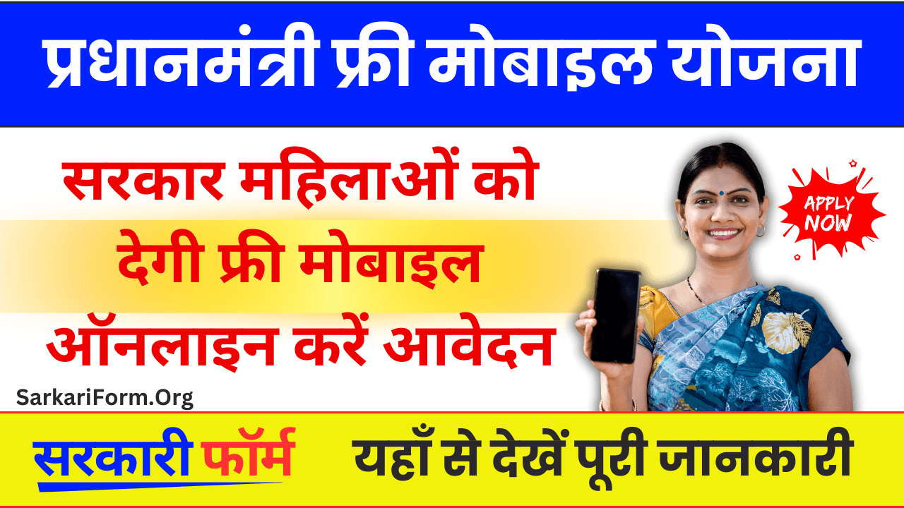 Pradhanmantri Free mobile Yojana राजस्थान सरकार महिलाओं को देगी फ्री मोबइल!