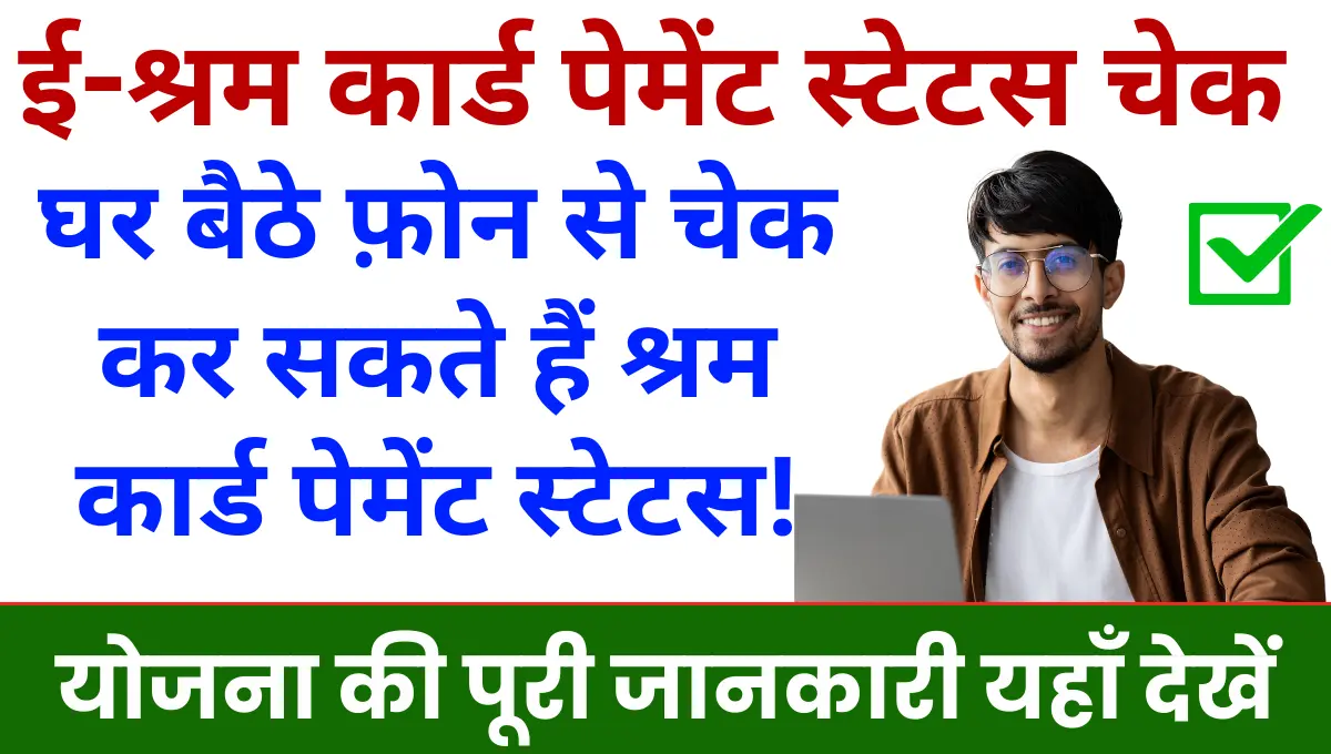 Shram Card Payment Status Check घर बैठे चेक कर सकते हैं श्रम कार्ड पेमेंट स्टेटस!