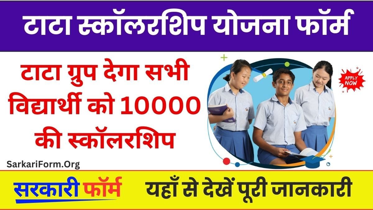 Tata Scholarship Yojana टाटा ग्रुप देगा विद्यार्थी को 10000 की स्कॉलरशिप!