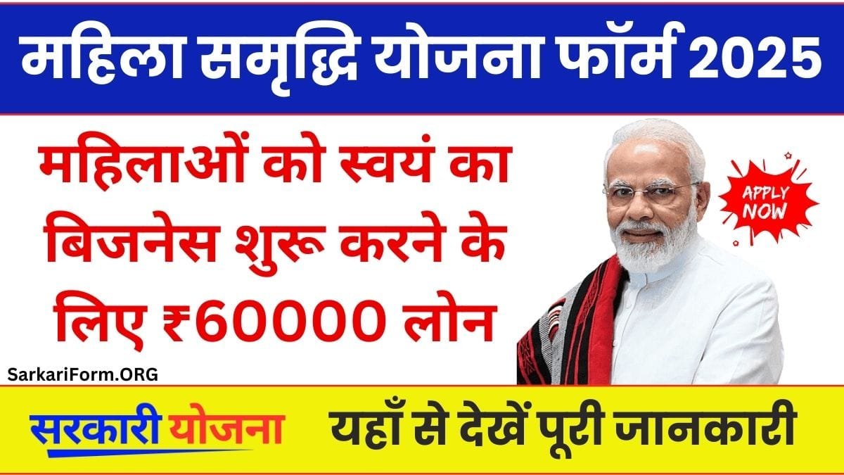 महिला समृद्धि योजना फॉर्म