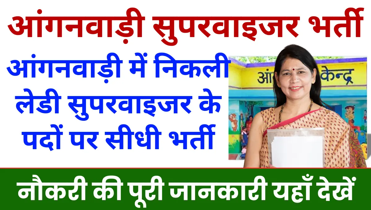 Anganwadi Supervisor Vacancy 2025 आंगनवाड़ी में निकली लेडी सुपरवाइजर के पदों पर भर्ती
