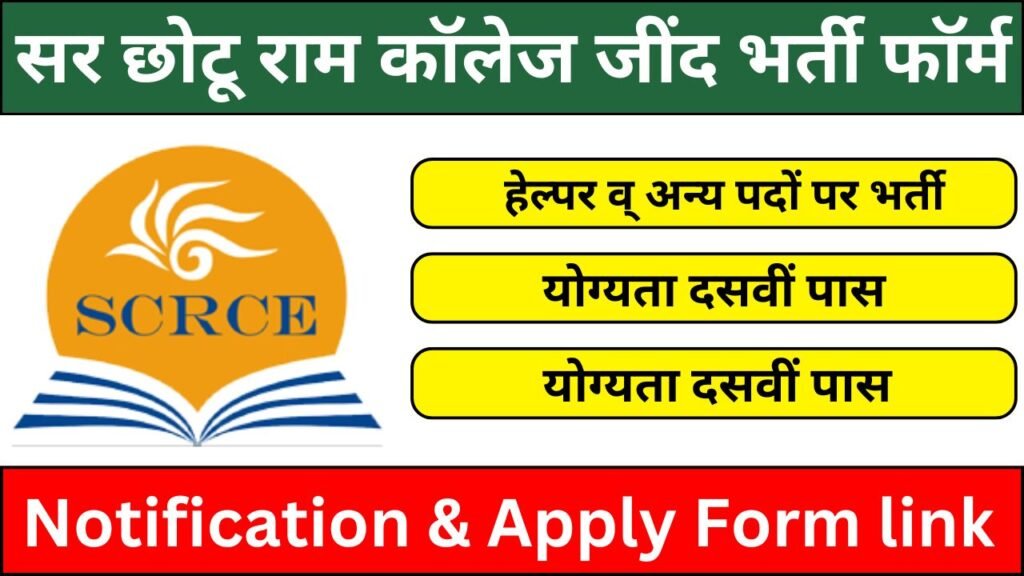 Sir Chhotu Ram College Jind Recruitment 2025