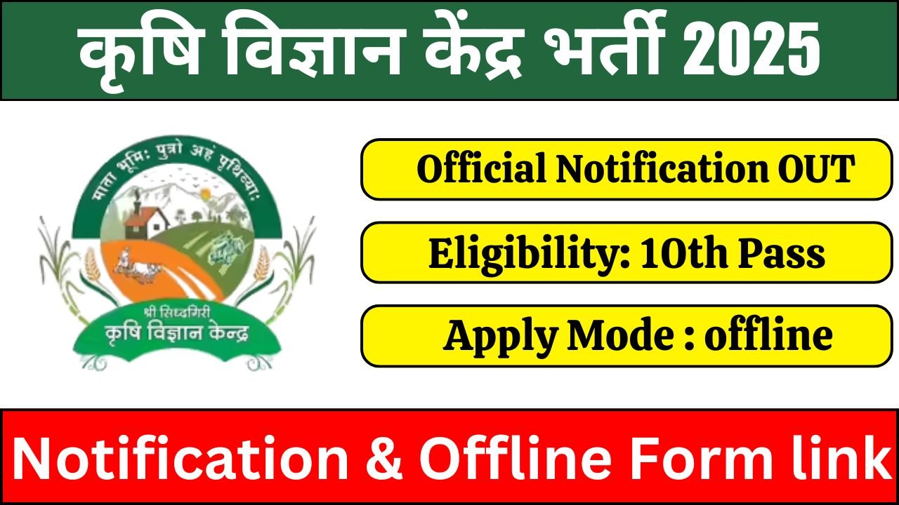 Krishi Vigyan Kendra Recruitment 2025