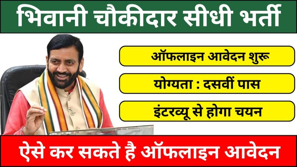 Bhiwani Chowkidar Recruitment 2025