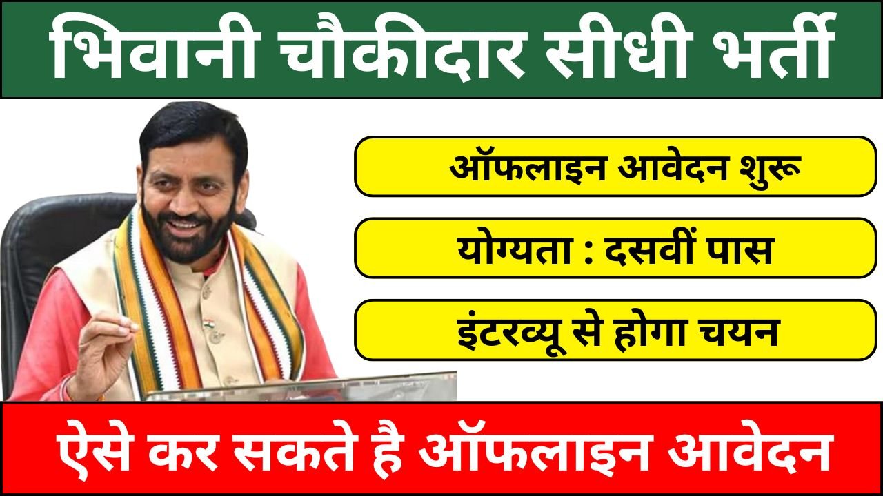 Bhiwani Chowkidar Recruitment 2025