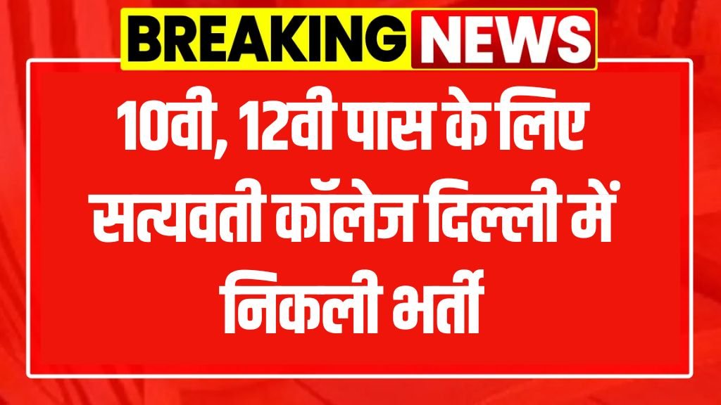 Satyawati College Delhi Recruitment 2025